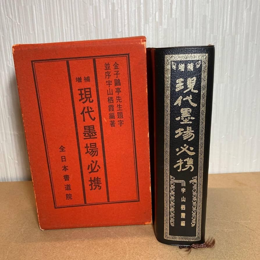 現代の墨 / 宇山栖霞 現代の墨 / 宇山栖霞 - メルカリ